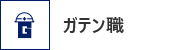 ガテン系求人ポータルサイト【ガテン職】掲載中！